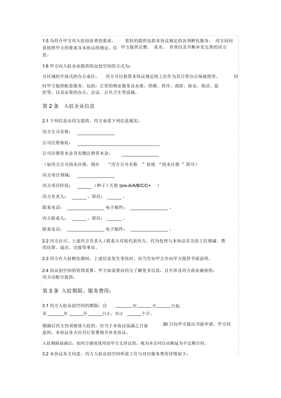孵化器创业空间入驻服务合同三方协议版本.doc_第2页