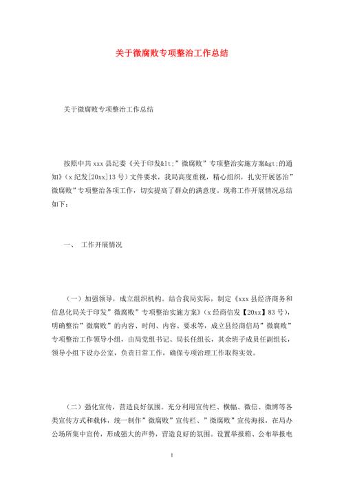 关于微腐败专项整治工作总结.doc