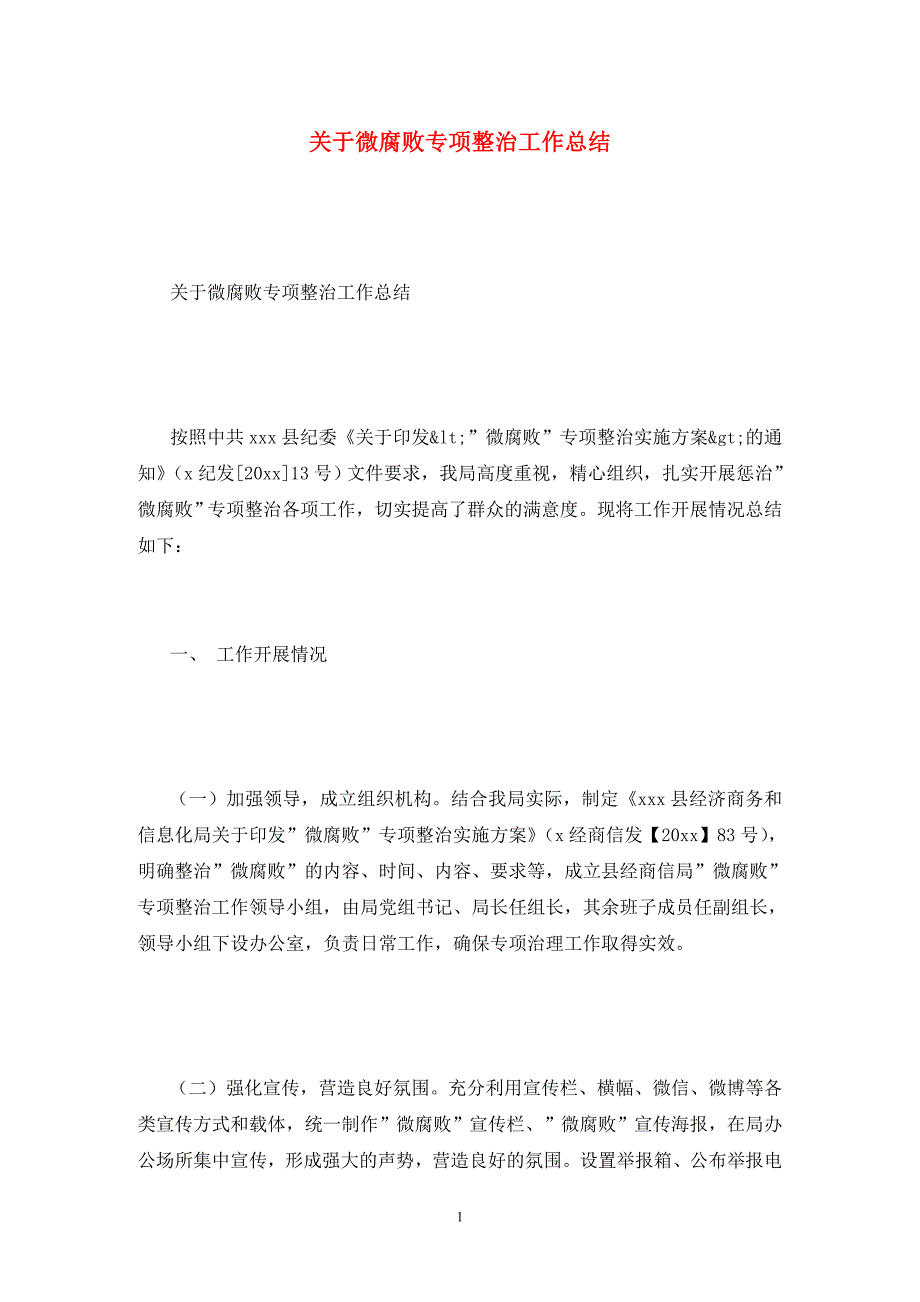 关于微腐败专项整治工作总结.doc_第1页