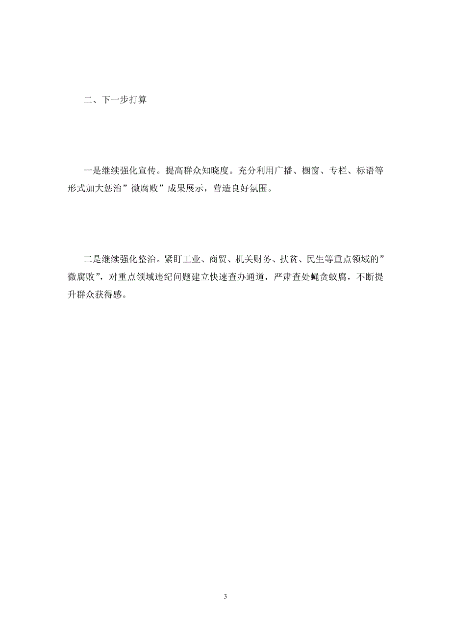 关于微腐败专项整治工作总结.doc_第3页