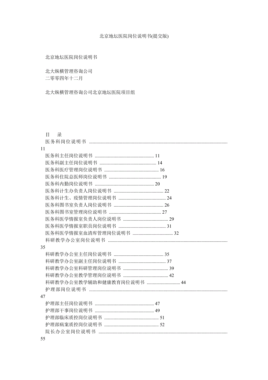 北京地坛医院岗位说明书提交版.doc_第1页