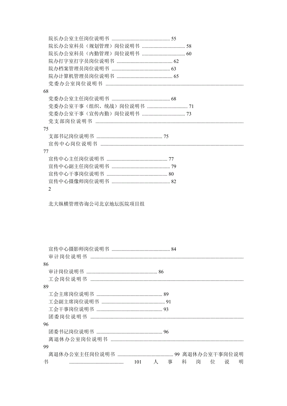 北京地坛医院岗位说明书提交版.doc_第2页
