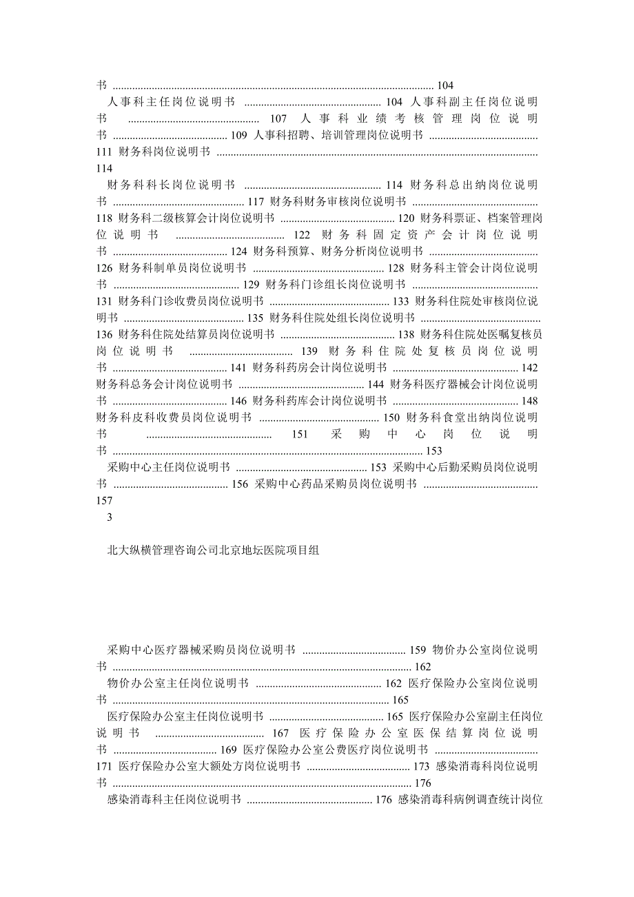 北京地坛医院岗位说明书提交版.doc_第3页