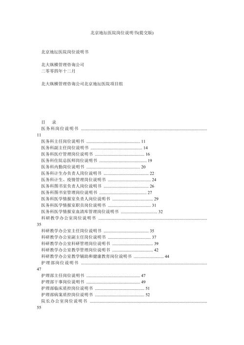 北京地坛医院岗位说明书提交版.doc