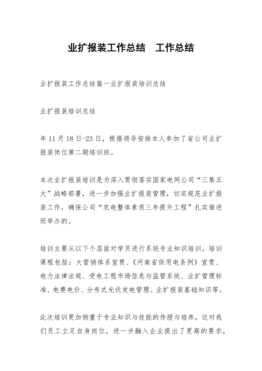 业扩报装工作总结.docx_第1页