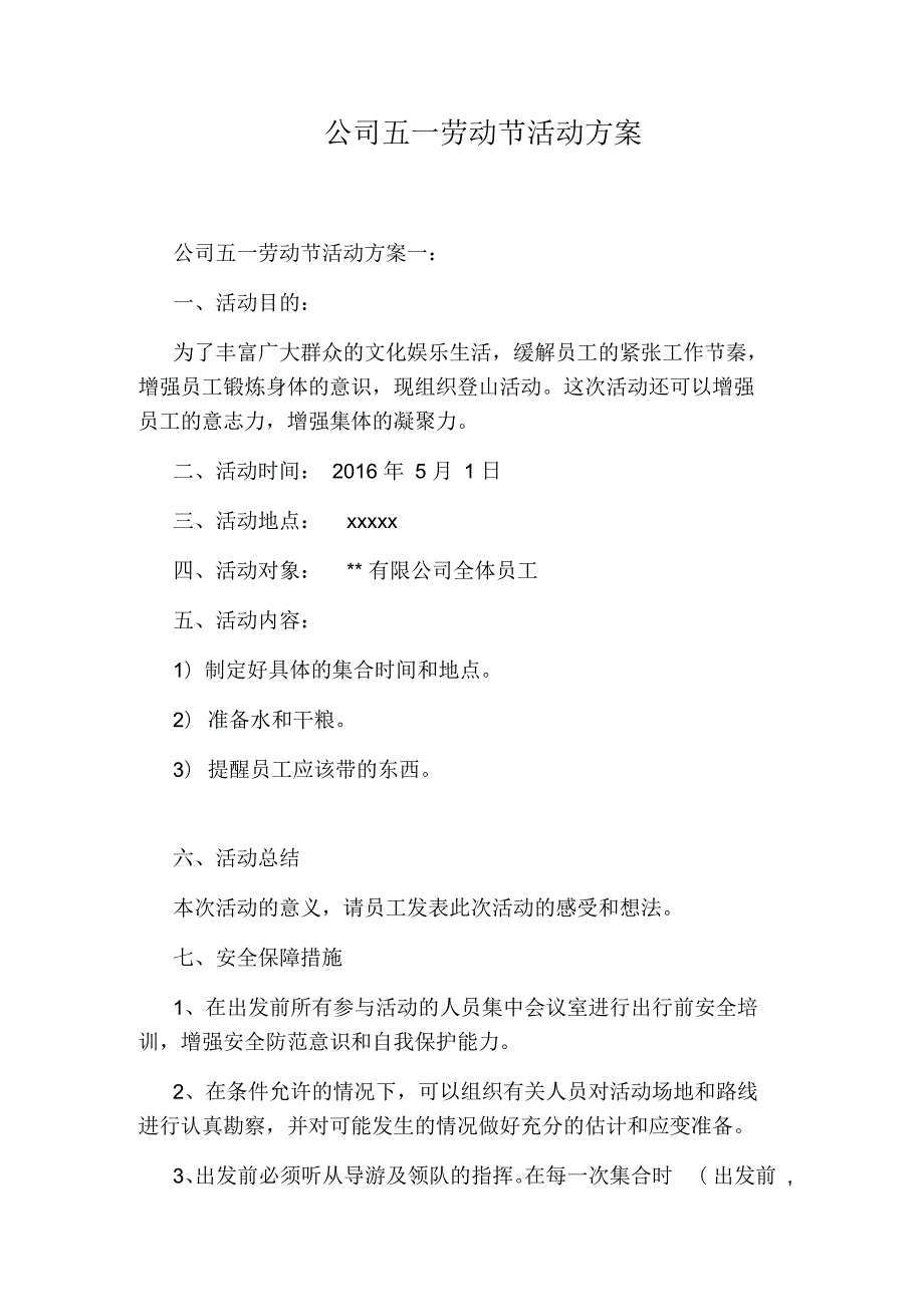 公司五一劳动节活动方案.docx_第1页