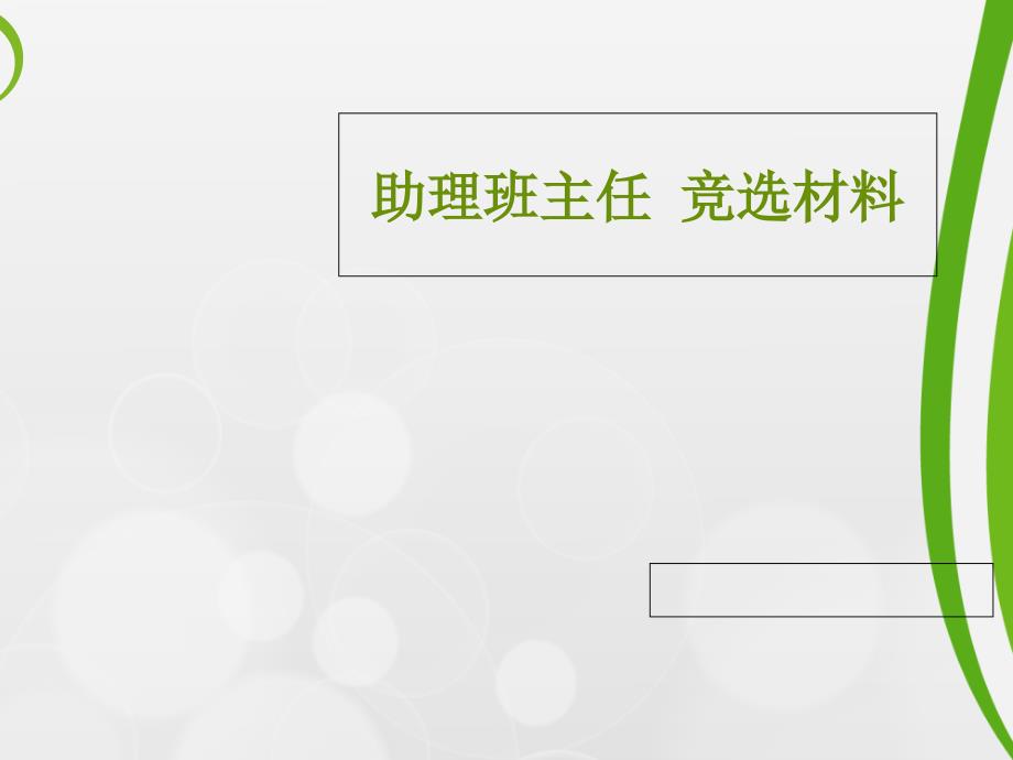 助班竞选课件.ppt_第1页