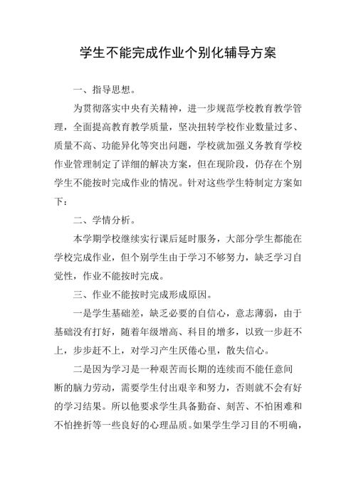 学校学生不能按时完成作业个别化辅导方案.docx