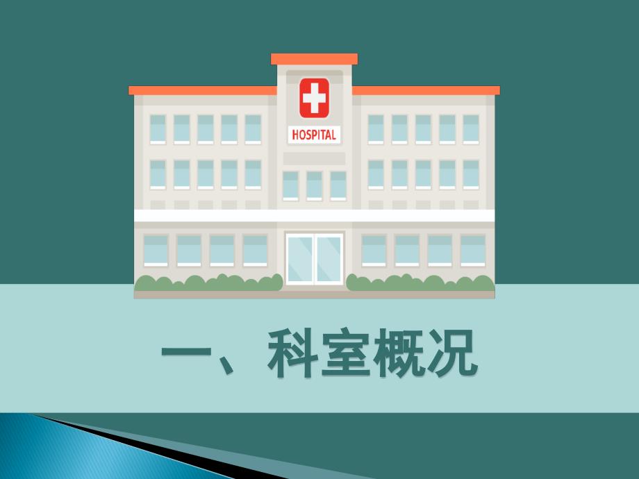 医院科室介绍汇报PPT模板.ppt_第3页