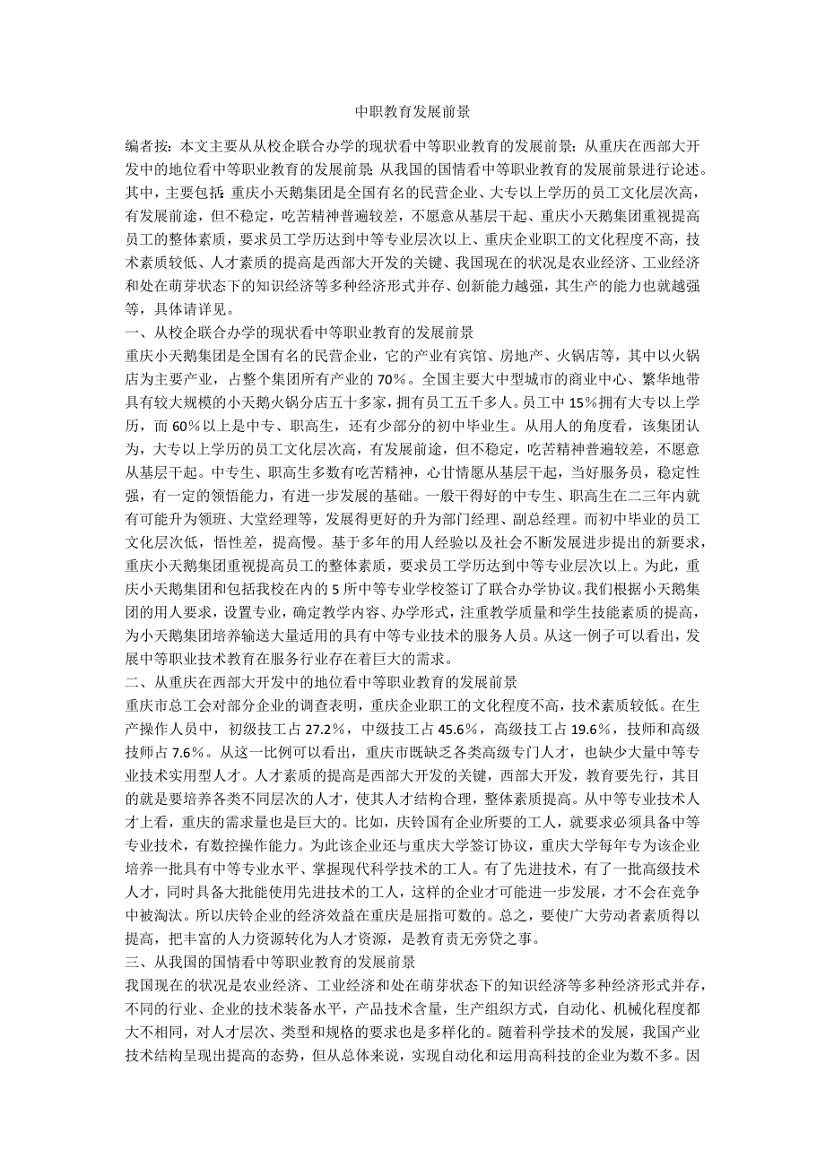 中职教育发展前景.doc_第1页