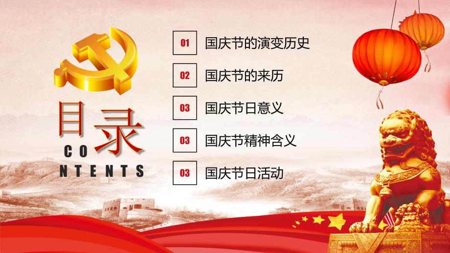 国庆节主题班会ppt课件2.pptx_第3页