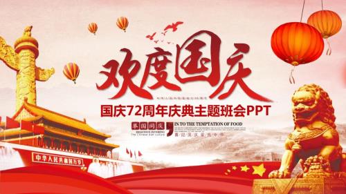 国庆节主题班会ppt课件2.pptx