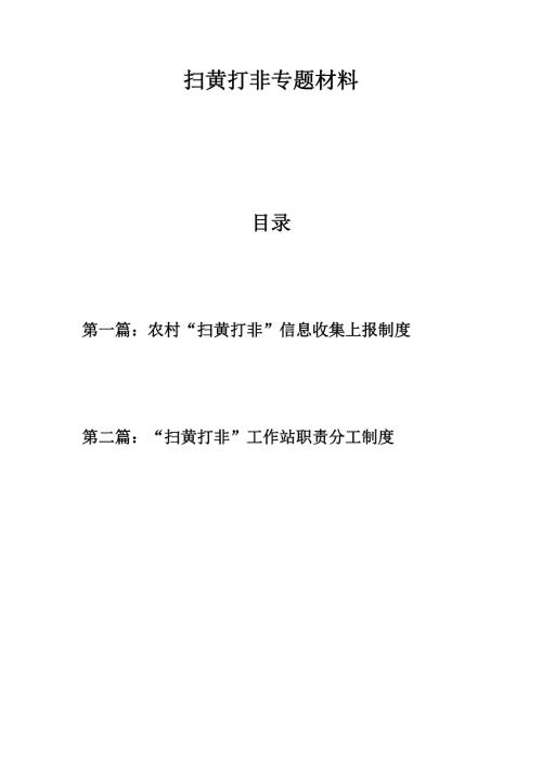 党建扫黄打非专题材料农村扫黄打非信息收集上报制度扫黄打非工作站职责分工制度.docx
