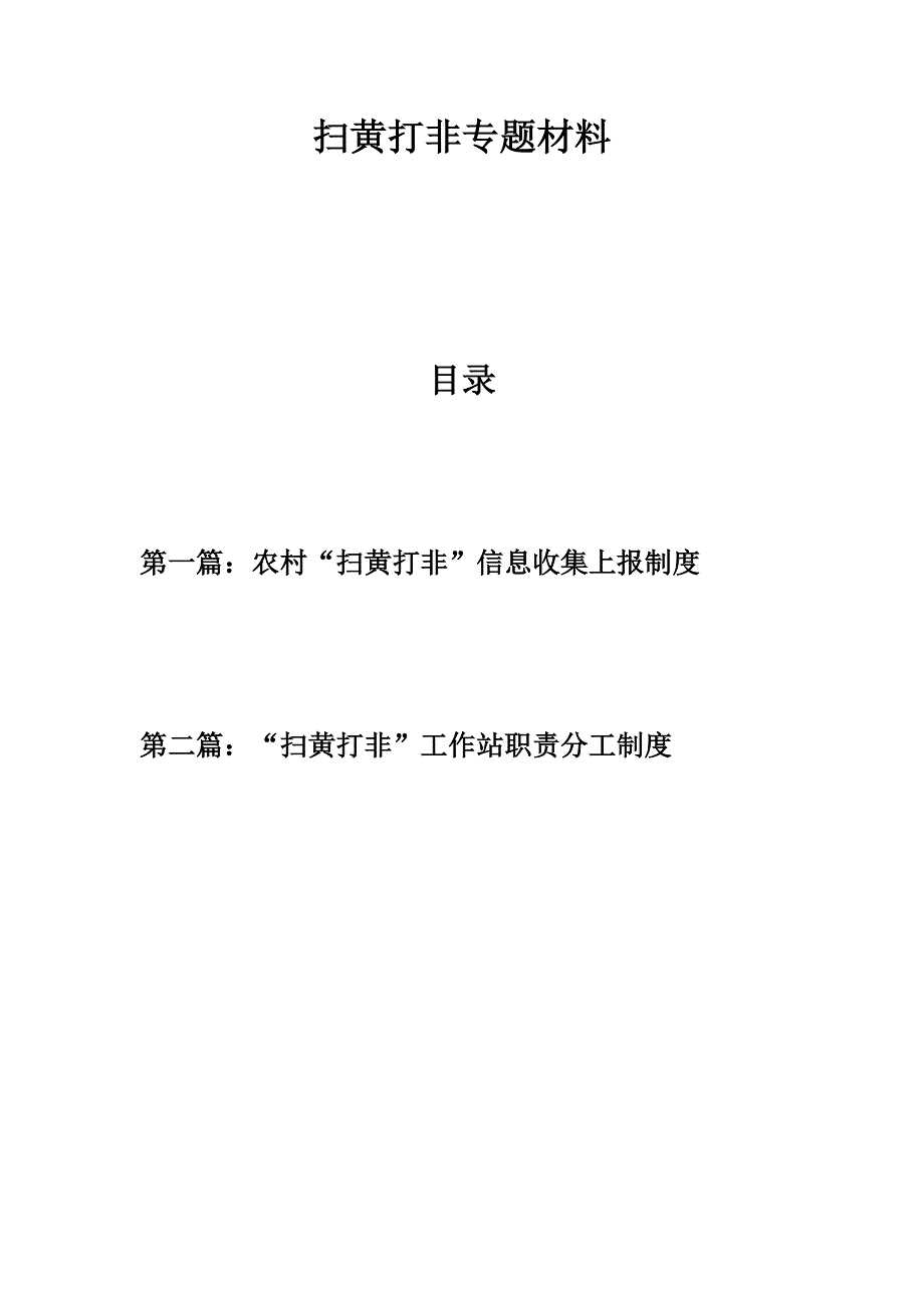 党建扫黄打非专题材料农村扫黄打非信息收集上报制度扫黄打非工作站职责分工制度.docx_第1页