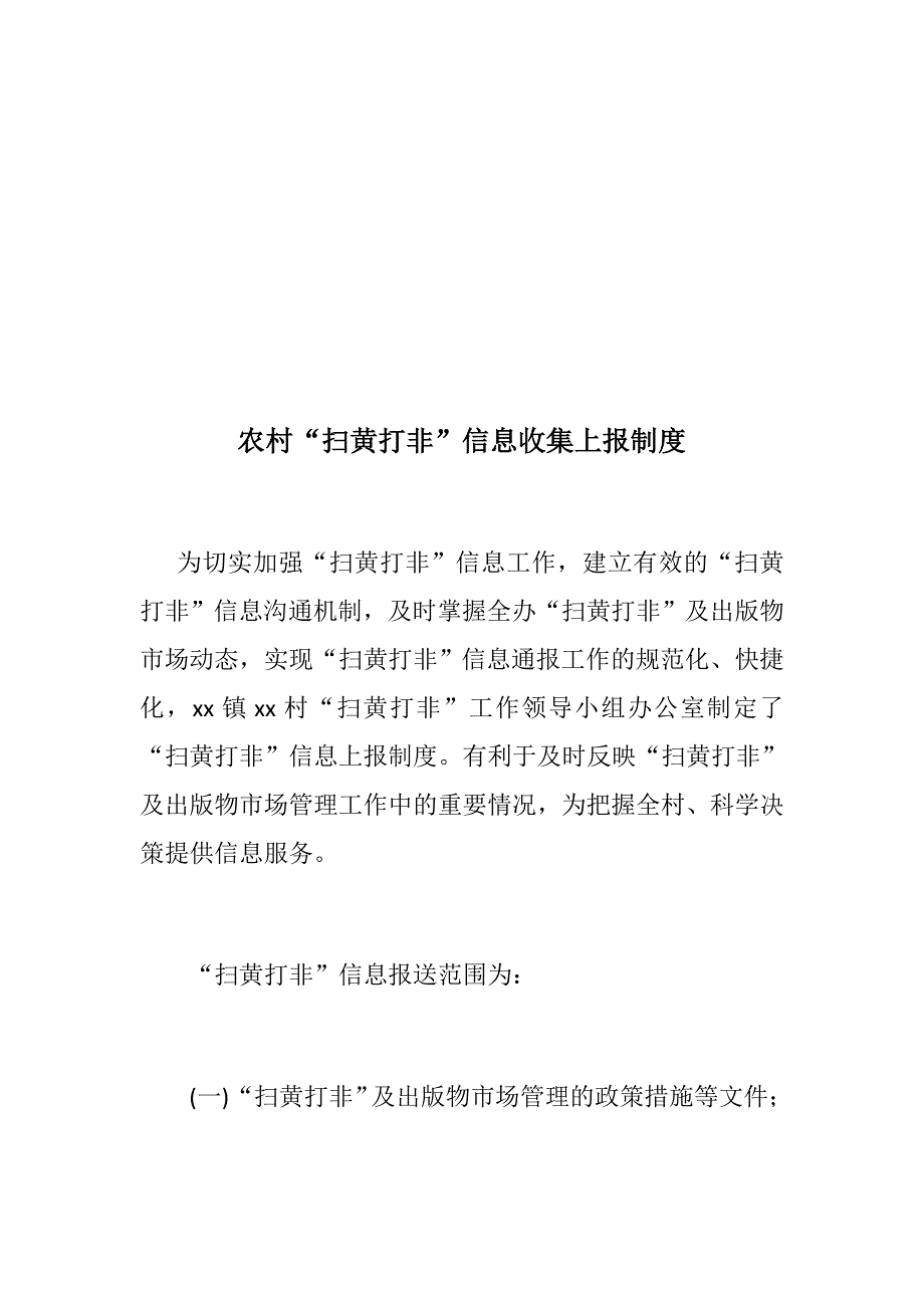 党建扫黄打非专题材料农村扫黄打非信息收集上报制度扫黄打非工作站职责分工制度.docx_第2页