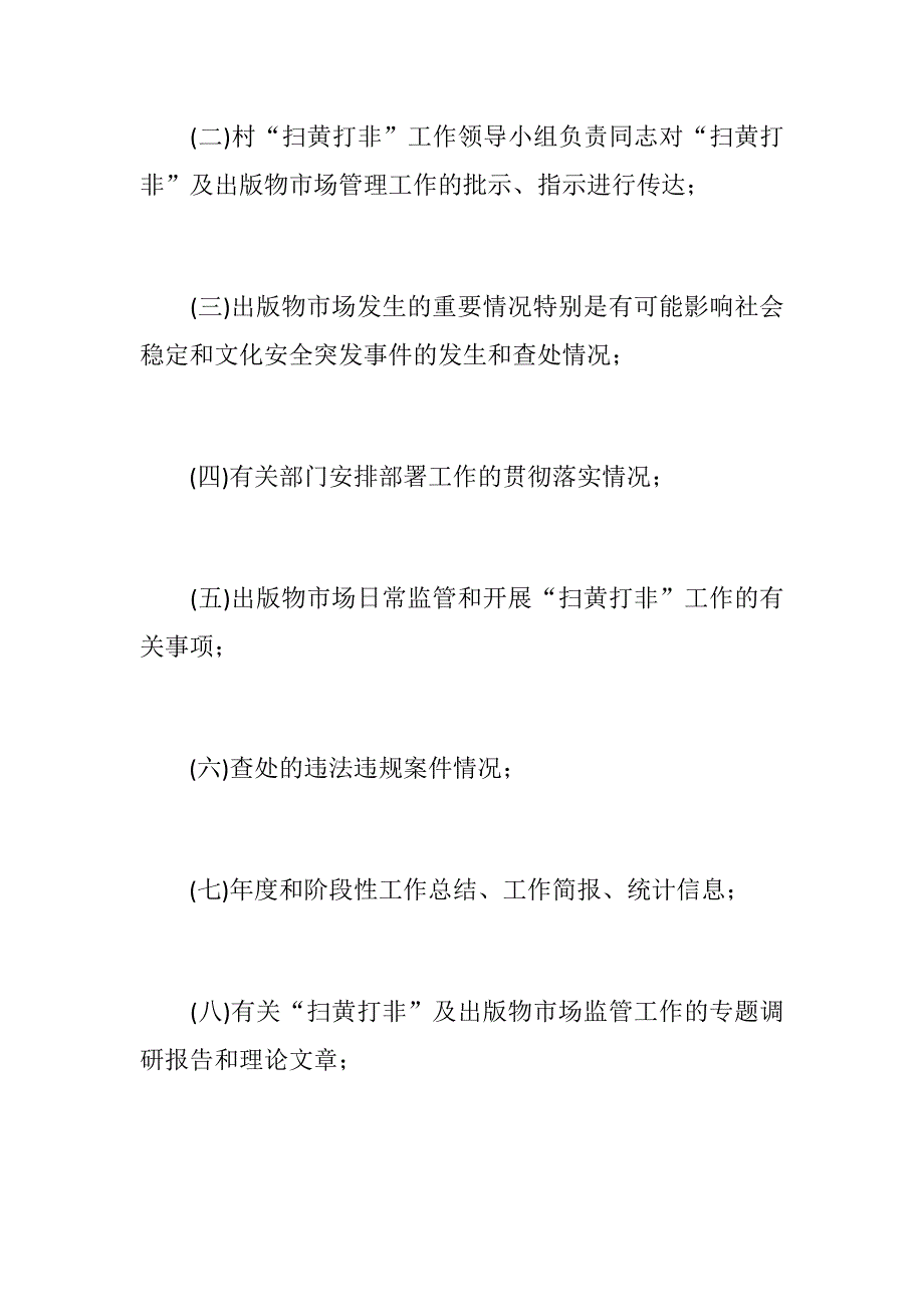 党建扫黄打非专题材料农村扫黄打非信息收集上报制度扫黄打非工作站职责分工制度.docx_第3页