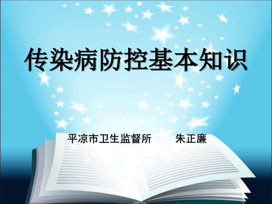 传染病防控基本知识.ppt_第1页