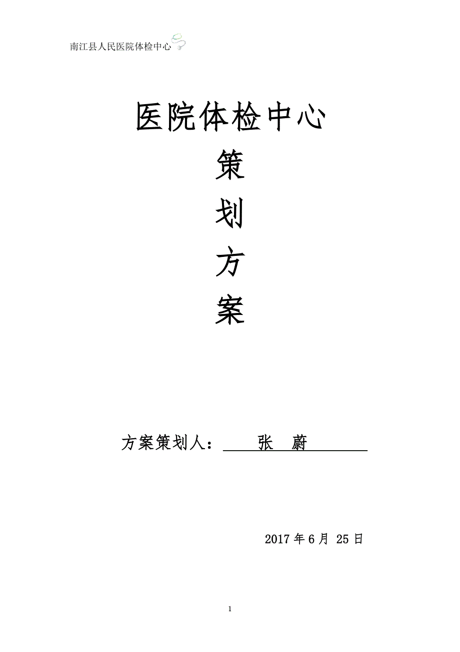 医院体检中心策划方案模板范本.doc_第1页