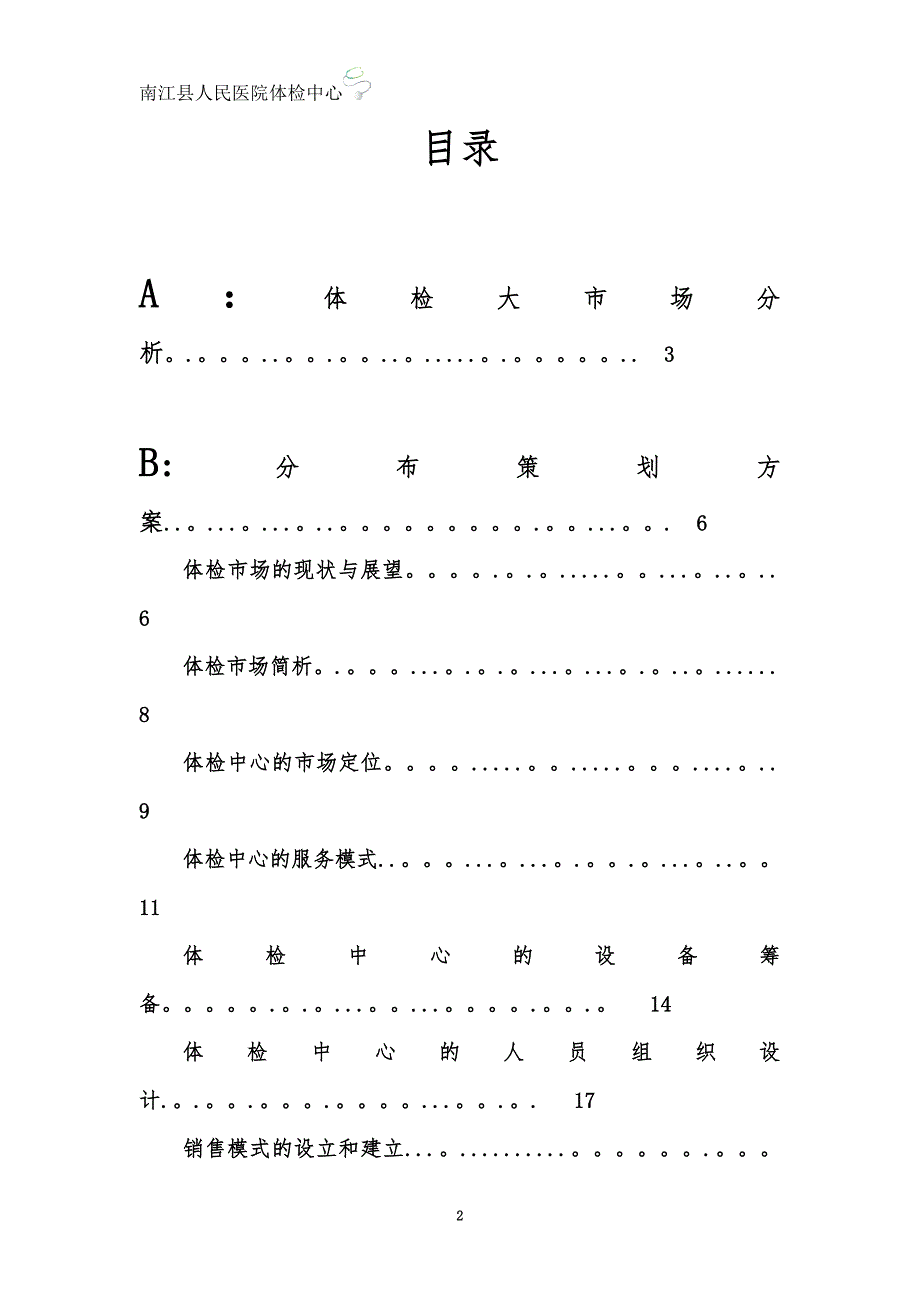 医院体检中心策划方案模板范本.doc_第2页