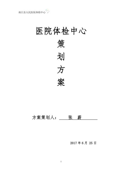 医院体检中心策划方案模板范本.doc