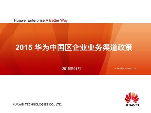 华为公司渠道政策.ppt