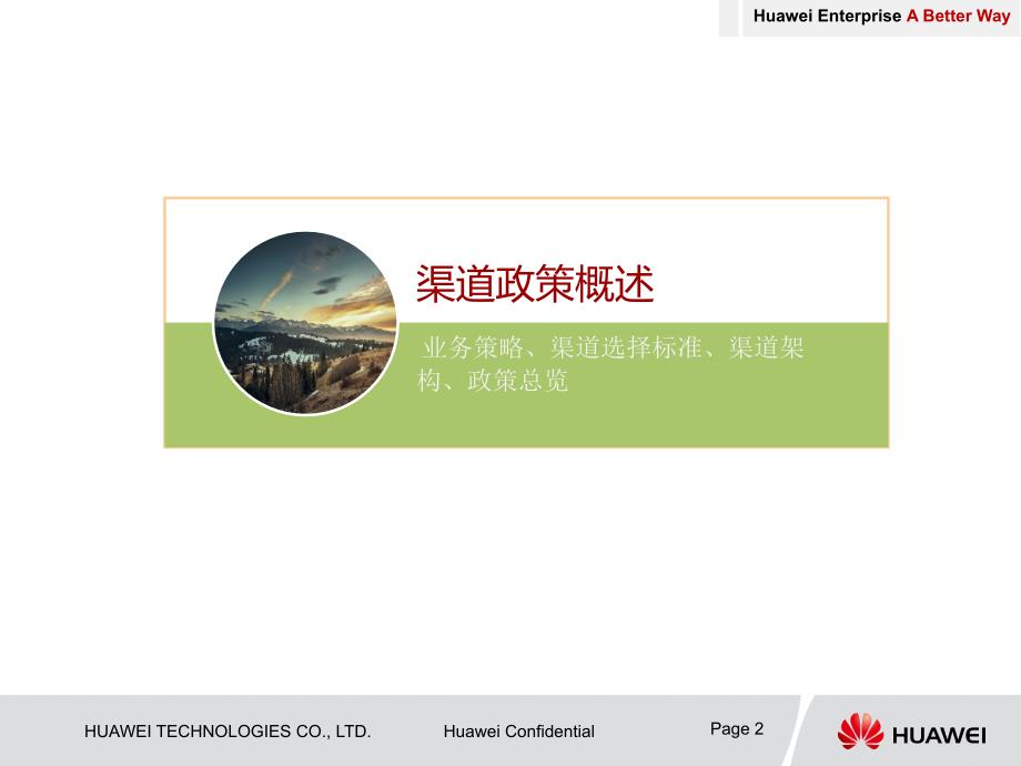 华为公司渠道政策.ppt_第2页
