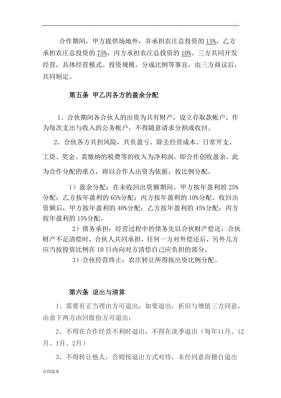 农庄经营合作协议.doc_第2页