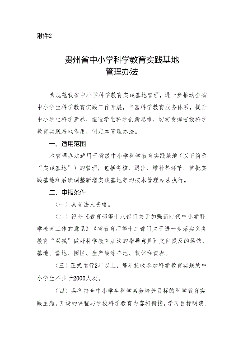 《贵州省中小学科学教育实践基地管理办法》.docx_第1页