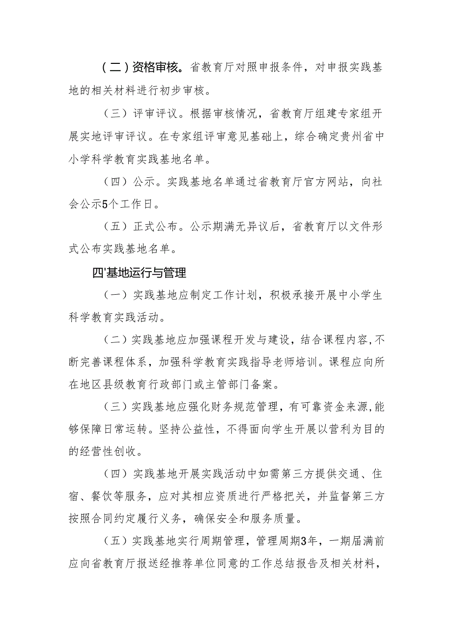 《贵州省中小学科学教育实践基地管理办法》.docx_第3页