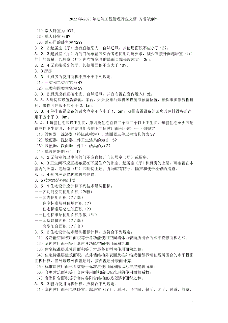 住宅设计规范.doc_第3页