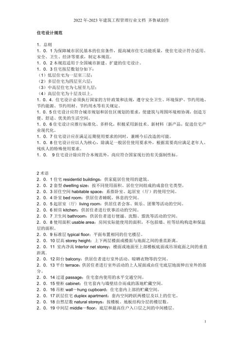 住宅设计规范.doc
