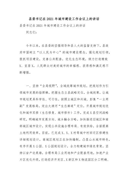 县委书记在2021年城市建设工作会议上的讲话.docx