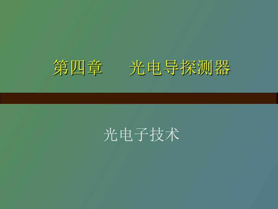 光电导探测器.ppt_第1页