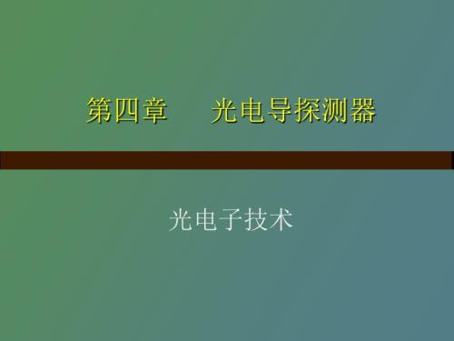 光电导探测器.ppt