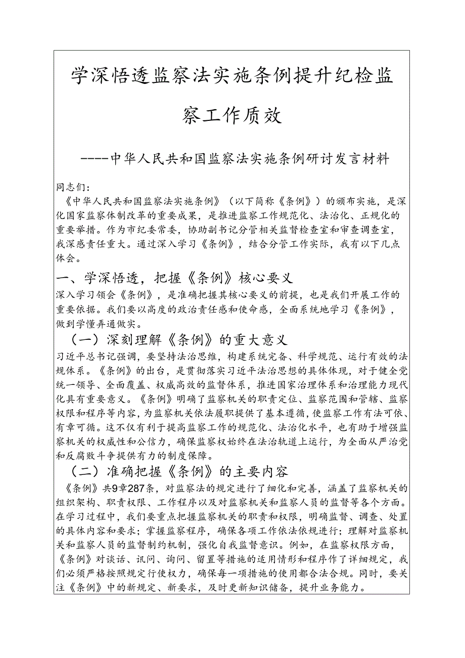 2025监察法实施条例研讨发言材料（精选）.docx_第1页