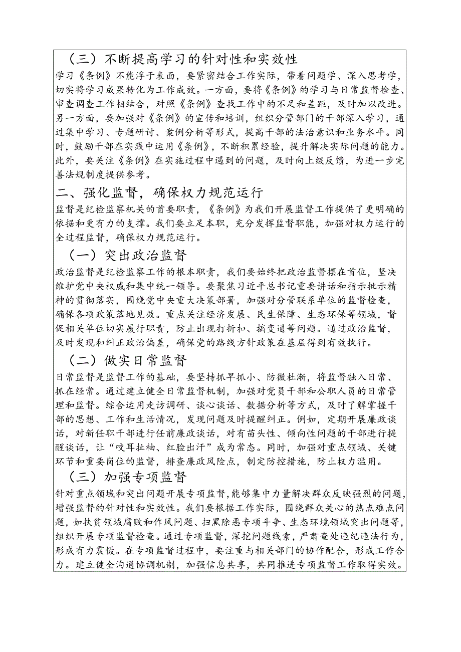 2025监察法实施条例研讨发言材料（精选）.docx_第2页