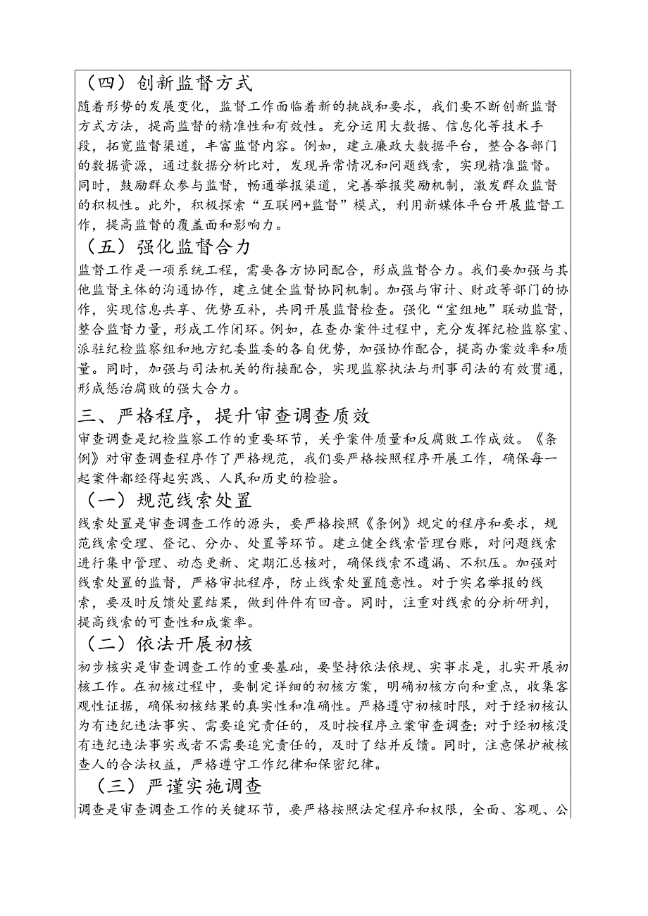 2025监察法实施条例研讨发言材料（精选）.docx_第3页