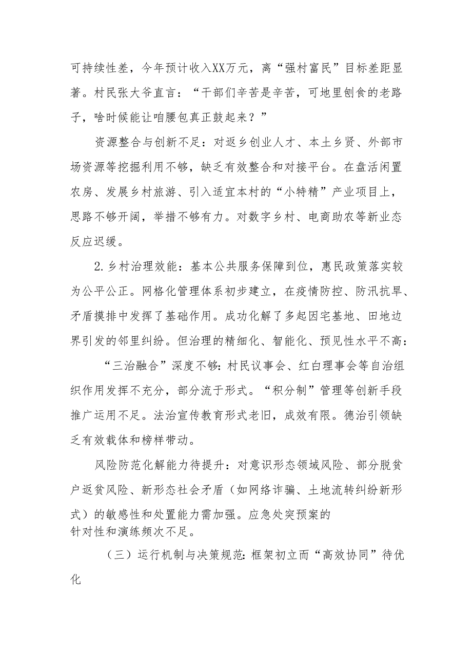 2025年XX村两委班子运行情况研判报告.docx_第3页