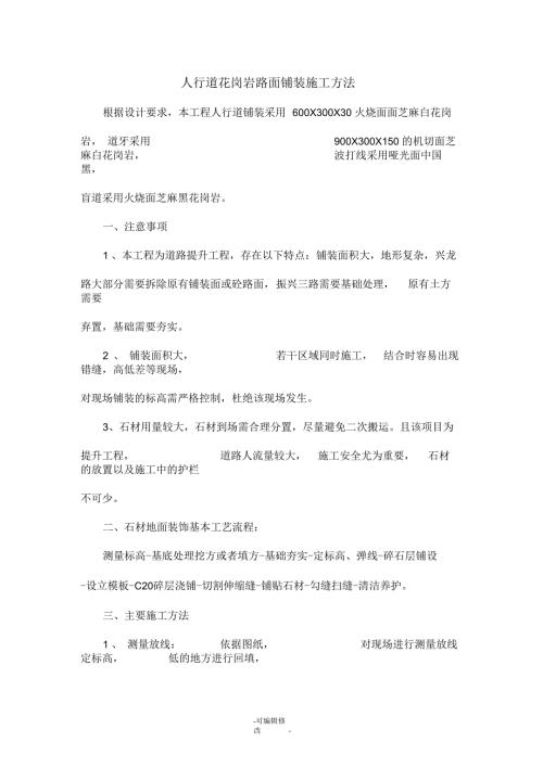 人行道路面铺装施工方法花岗岩.docx