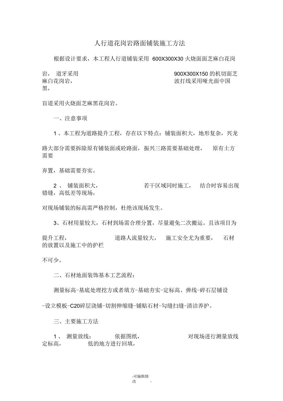 人行道路面铺装施工方法花岗岩.docx_第1页