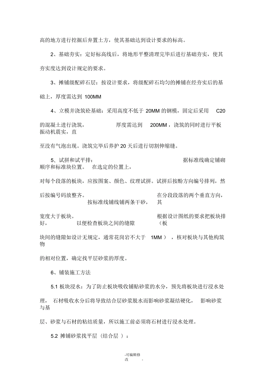 人行道路面铺装施工方法花岗岩.docx_第2页