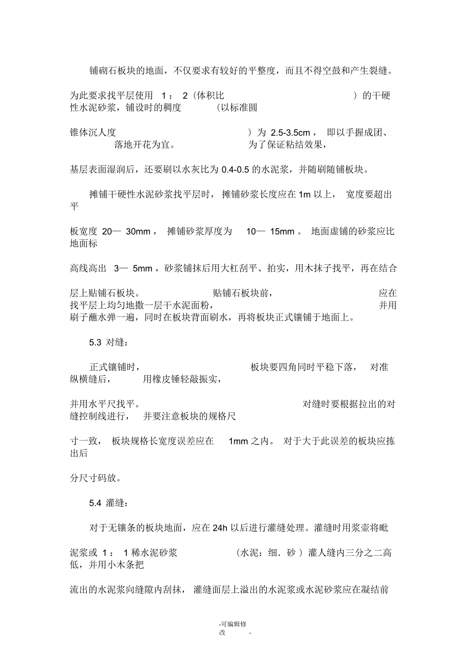 人行道路面铺装施工方法花岗岩.docx_第3页