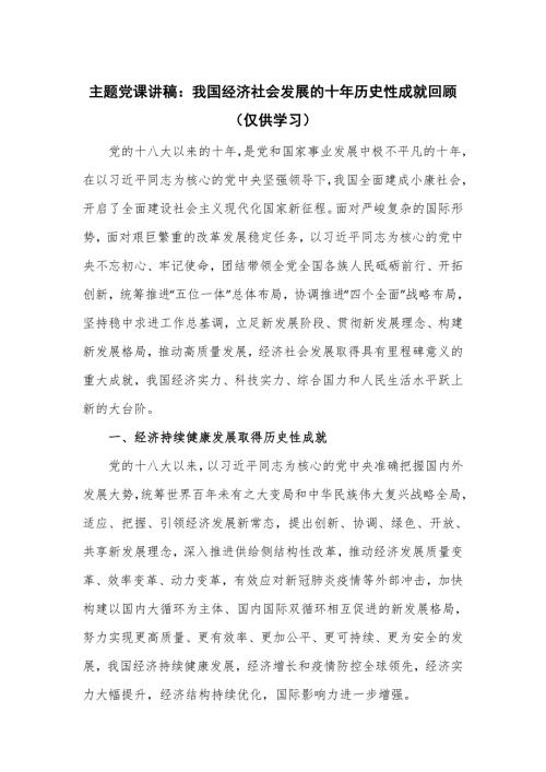 主题党课讲稿我国经济社会发展的十年历史性成就回顾仅供学习.doc