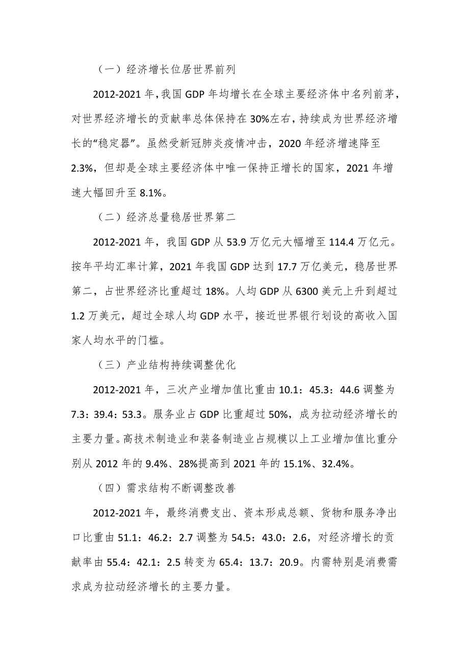 主题党课讲稿我国经济社会发展的十年历史性成就回顾仅供学习.doc_第2页