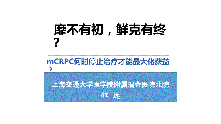 前列腺癌治疗PPT课件.pptx_第1页