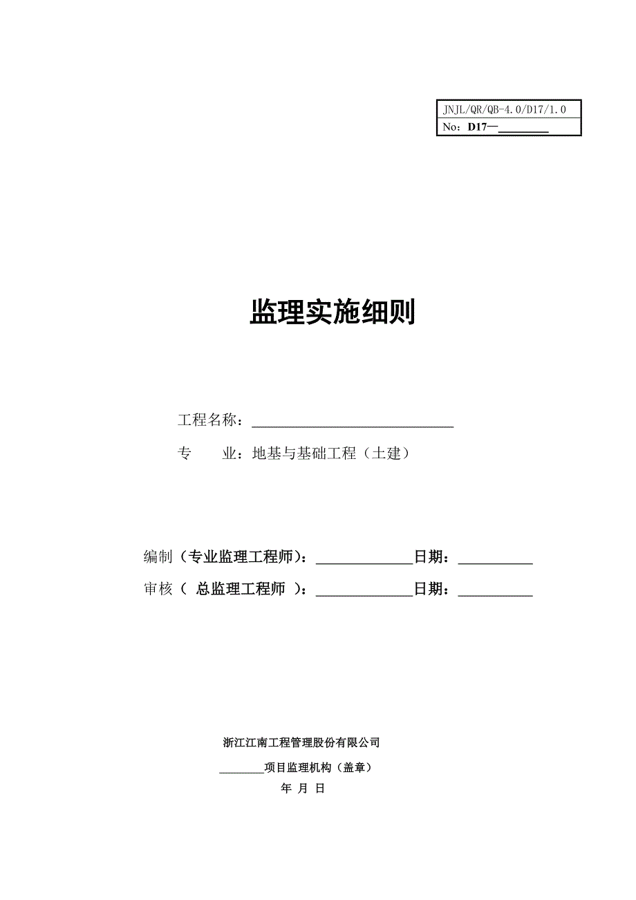 地基与基础工程土建监理实施细则1.doc_第1页