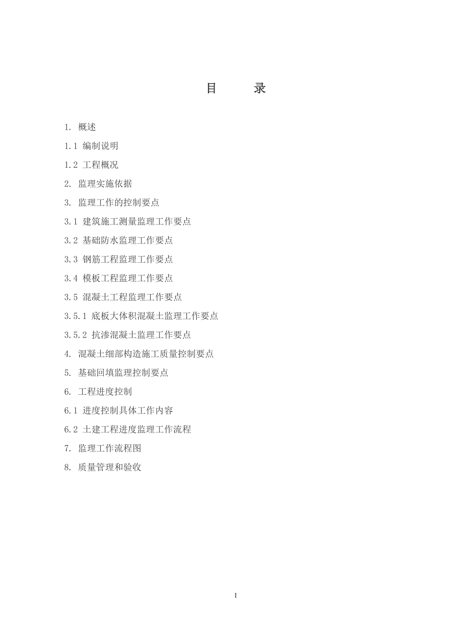 地基与基础工程土建监理实施细则1.doc_第2页
