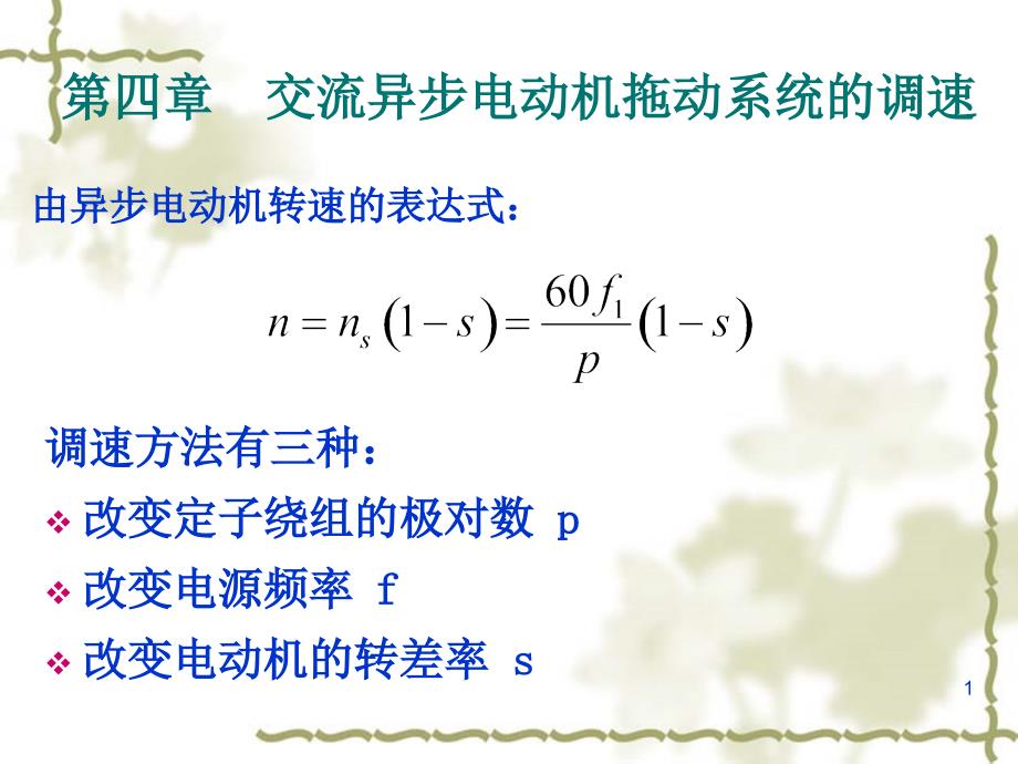交流异步电动机的调速.ppt_第1页