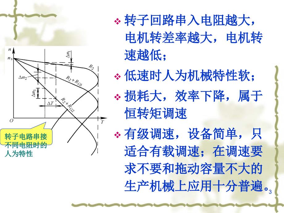 交流异步电动机的调速.ppt_第3页