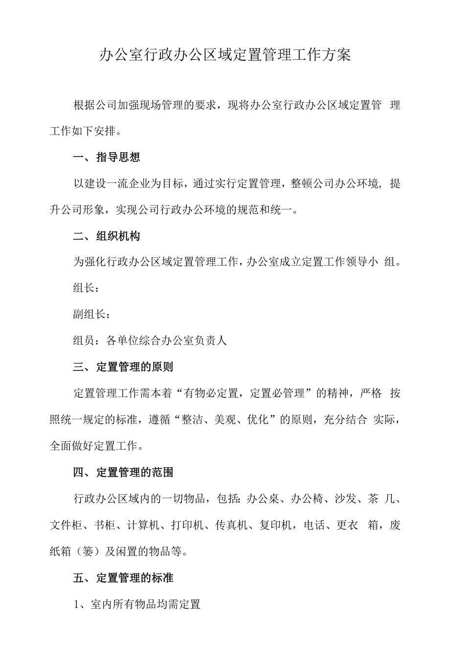 办公室行政办公区域定置管理工作方案.docx_第1页